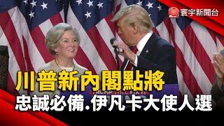 川普新內閣點將 忠誠必備.伊凡卡大使人選｜#寰宇新聞@globalnewstw