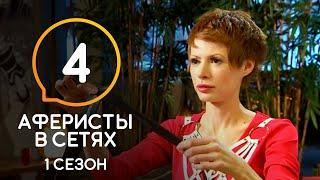 Аферисты в сетях – Сезон 1 – Выпуск 4