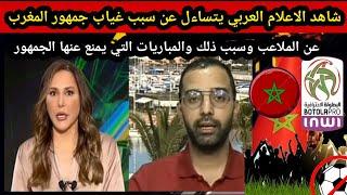 الاعلام العربي يتساءل عن سبب غياب جمهور المغرب عن الملاعب وسبب ذلك والمباريات التي يمنع عنها الجمهور