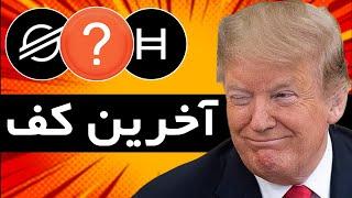 این قیمت ها آرزو میشوند  ترامپ بزودی این ارزهارو منفجر خواهد کرد