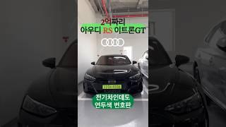 2억넘는 아우디 RS 이트론 GT..녹색 번호판도 잘 어울리네요~