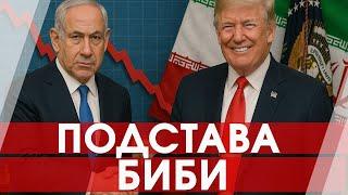 Трамп унизил Биби? США начинают прямые переговоры с Ираном