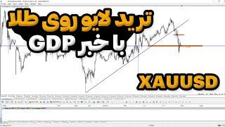 لایو ترید روی طلا | روی خبر GDP