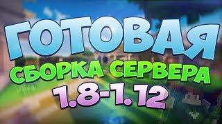 Готовая сборка сервера майнкрафт 1.8-1.12 | ДОНАТ-КЕЙСЫ | ВЫЖИВАНИЕ | ВЕРТОЛЁТЫ | ПРИВАТ ПЛАГИНЫ