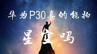 摄影师白菜|华为p30真的能拍星空吗？我们来技术分析