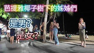 環球旅行第一站－泰國芭提雅（2）椰子樹下的姊姊們究竟是男是女啊？