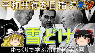 【ゆっくり歴史解説】雪解け　ゆっくりで学ぶ冷戦史　第3回