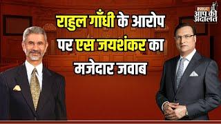 S Jaishankar On Rahul Gandhi: राहुल गाँधी के आरोप पर एस जयशंकर का मजेदार जवाब | Aap Ki Adalat