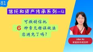 第 81 期：可撤销信托6种常见做法错误，您避免了吗？