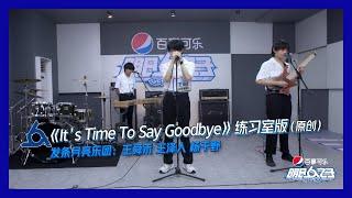 【明日之子第四季 SUPERBAND】 发条月亮原创歌曲《It's Time To Say Goodbye》练习室版