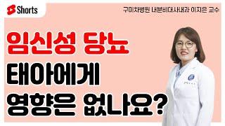 임신성 당뇨, 태아에게 문제는 없나요?