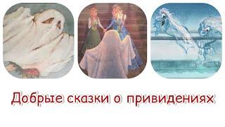 ПРИВИДЕНИЯДобрые сказки для детей. Сказки перед сном. Добрая сказка на ночь