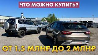 НОВЫЕ ВЕСТА СВ КРОСС 1.8 6-СТУПКА И НИВА ТРЕВАЛ BLACK ИЛИ ЧТО МОЖНО КУПИТЬ ОТ 1.5 ДО 2 МЛН РУБ