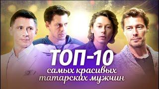 ТОП-10 самых красивых мужчин - татар | Татарский ТОП