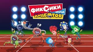 Фиксики против Кработов Новая игра по мультфильму! (бесплатно на iOS и Android)