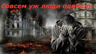 "Совсем уж люди одичали" Автор Татьяна Тищенко ( Левицкая ). Читает Валентин Карманов.