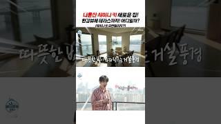 나혼산에 나온 키 이사한 집! ️한강뷰에 테라스까지 어디인데??