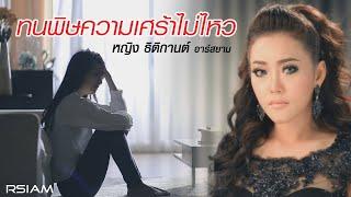 ทนพิษความเศร้าไม่ไหว : หญิง ธิติกานต์ อาร์สยาม [Official MV]