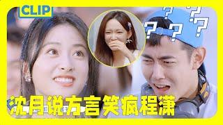 Shen Yue plays a game in dialect, and the teammates collapse! Cheng Xiao laughs wildly~