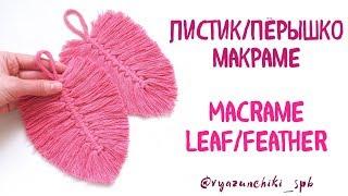 Мастер класс Листик перышко макраме, leaf  feather macrame video tutorial