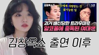 김창옥쇼3 매일 소주 2병 혼술 하던 알코올 중독 여대생 근황