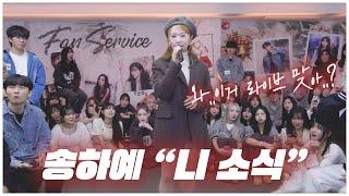 이거 진짜 라이브 맞아..? 음색과 실력에 모두가 놀랬습니다 송하예 - 니 소식