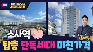 ⭐해약세대⭐ 6개월전 가격으로 다시 나온 저렴한 부천신축아파트 해약세대!! 또 놓치면 땅을치고 후회할 시티뷰 탑층, 단독세대 매물입니다 [S221]