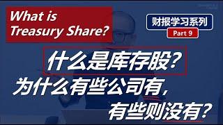 财报学习9: 什么是库存股？你投资的股票有库存股, 是好是坏？What's Treasury Share?