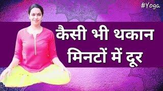 दिन भर को थकान को कैसे तुरंत दूर करें | Yoga for Instant Relaxation | Acharya Pratishtha