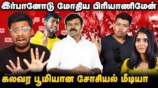 சண்டை போட்டுக்கொள்ளும் யூடியுபர்ஸ் | நேரலையில் தூக்கு போட்ட பிரியாணிமேன் | யார் சொல்வது உண்மை