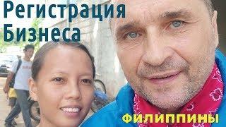ФИЛИППИНЫ. Регистрация бизнеса - Жизнь на Филиппинах