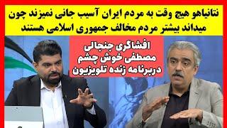 گفتگو جنجالی مصطفی خوش چشم در تلویزیون: اسرائیل قطعا به ایران حمله خواهد کرد