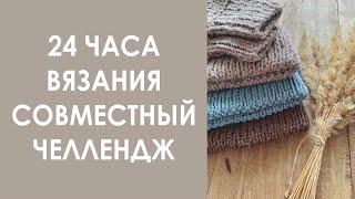 24 часа вязания. Совместный челлендж