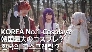 Is Korea the Land of Cosplay? Korea's Largest Biggest Seoul Comic World Cosplayers Interview