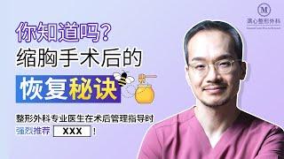 缩胸手术后的快速恢复秘诀是？