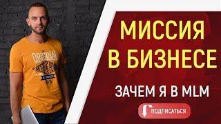 Миссия в бизнесе.  Что такое МЛМ бизнес.  Суть сетевого