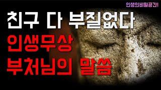 친구 다 부질없다 인생무상. 옛성인의가르침.인생의비밀공간.두번반복