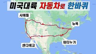 미국대륙 자동차로 한바퀴 로드트립[종합편]  16박 17일 총거리 7280마일(11716km)