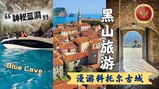 【黑山共和国旅游】上｜ 世界自然與歷史文化遺產-科托尔古城｜探秘蓝洞 blue cave tour｜ 详细行程分享