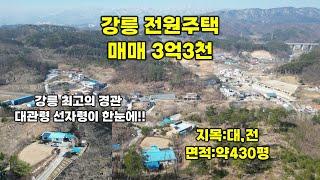 강릉 전원주택 매매,경관 최고,토지 430평,건평37평 ,저렴한 가격,매매가 3억3천,택지신화공인중개사 010-8440-1111