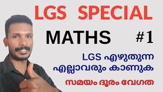 LGS SPECIAL MATHS CLASS 1 || വേഗത സമയം ദൂരം #lgsmaths