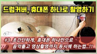 드럼커버영상 촬영방법 [3단계_스마트폰 단 하나로 드럼커버영상촬영]