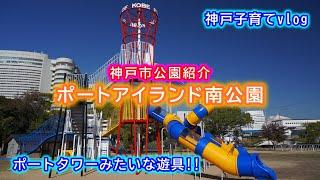 【神戸市公園紹介】ポートアイランド南公園 中央区 神戸市 子連れ 幼児