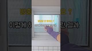 방충망 청소 이렇게 해보세요. #살림노하우 #방충망청소 #살림꿀팁 #방충망안빠질때