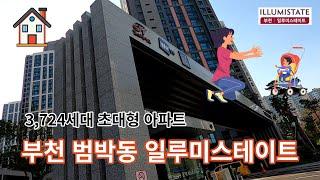 (부천일루미1)3,714세대 대단지 부천 범박동 일루미스테이트 현장리포트