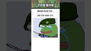 탈영병이 헌병대 가서 자수 할 수 밖에 없었던 이유...