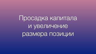 Просадка капитала. Увеличение размера позиции во время убытков. Стоит ли?