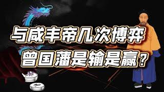 如何从朝堂儒臣到战场统帅？曾国藩历经与咸丰帝三次较量