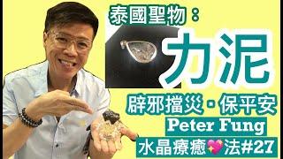 Peter Fung 水晶療癒心法#27集 [泰國聖物-力泥 辟邪擋災 保平安]