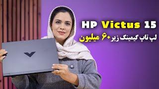 ‫لپ تاپ HP Victus 15 2024 با پردازنده Ryzen 5 برای گیمرها مناسب است؟